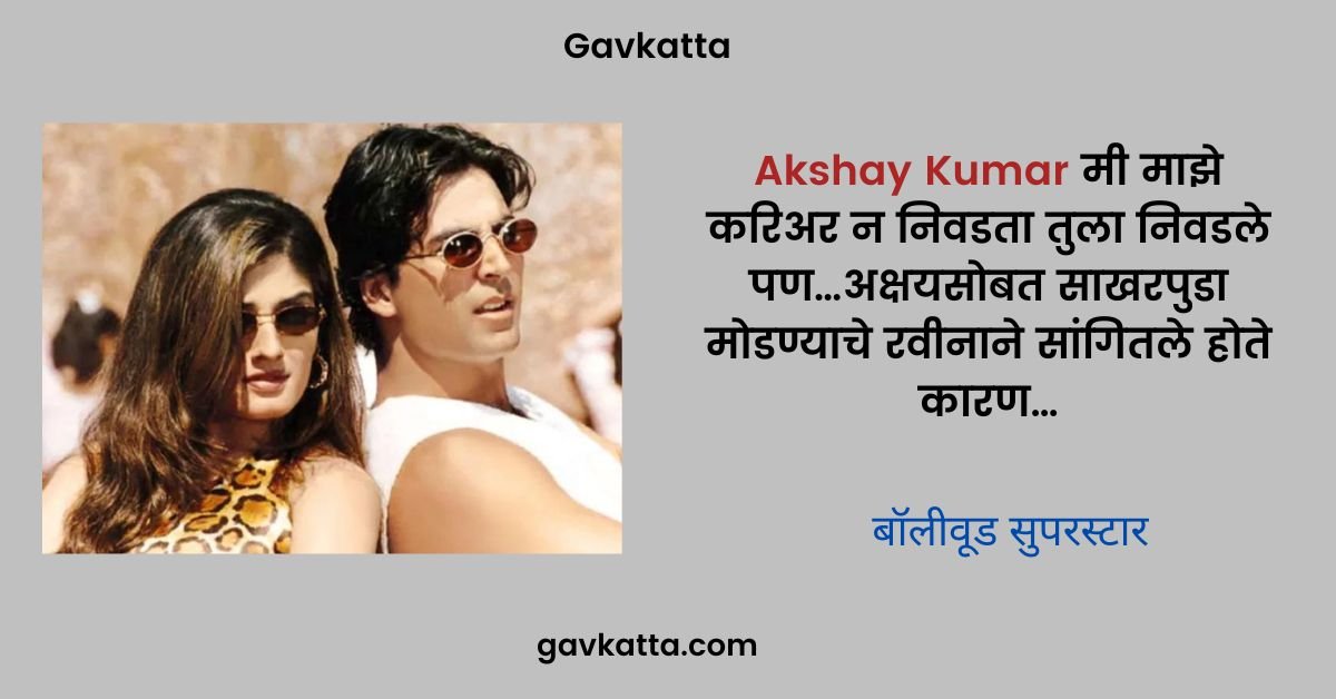 Akshay Kumar मी माझे करिअर न निवडता तुला निवडले पण…अक्षयसोबत साखरपुडा मोडण्याचे रवीनाने सांगितले होते कारण…