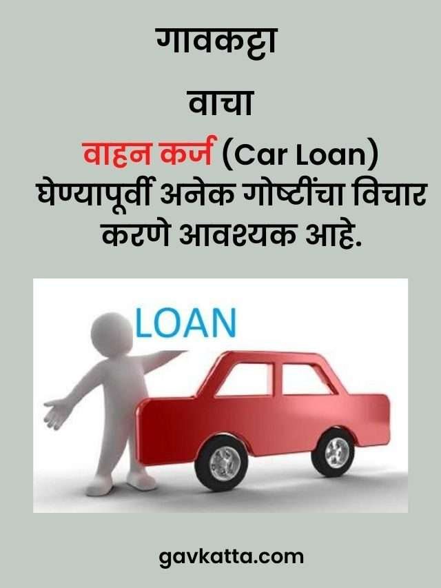 वाहन कर्ज (Car Loan) घेण्यापूर्वी अनेक गोष्टींचा विचार करणे आवश्यक आहे. (Copy)